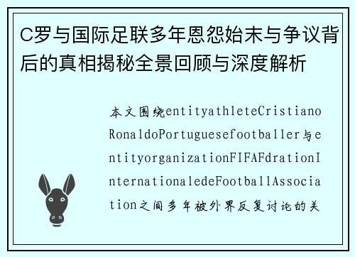 C罗与国际足联多年恩怨始末与争议背后的真相揭秘全景回顾与深度解析